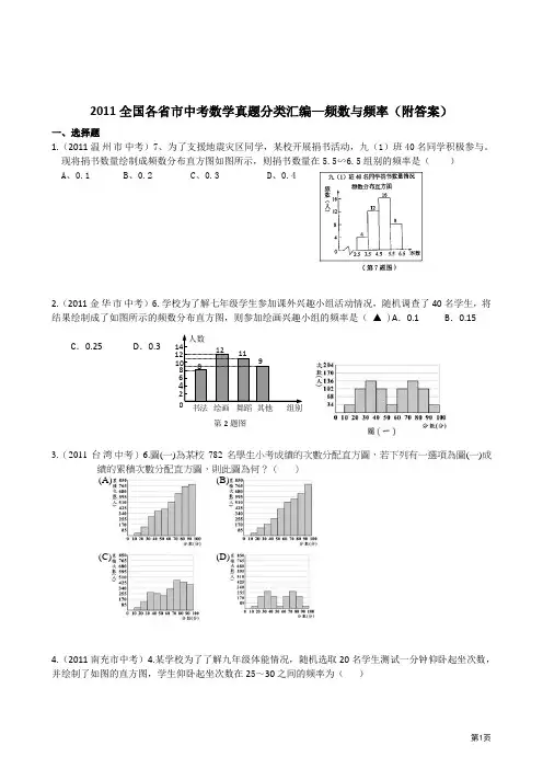 2011全国各省市中考数学真题分类汇编—频数与频率