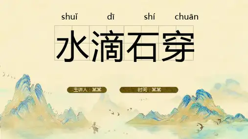水滴石穿成语故事PPT课件