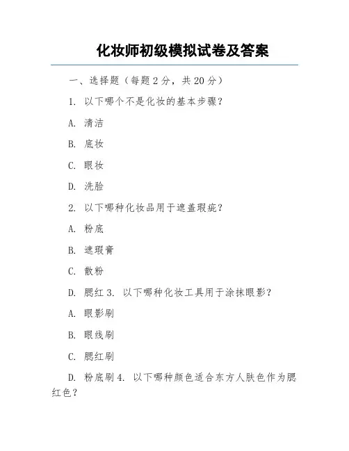 化妆师初级模拟试卷及答案