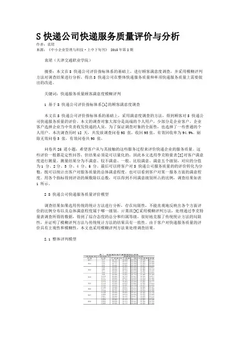 S快递公司快递服务质量评价与分析