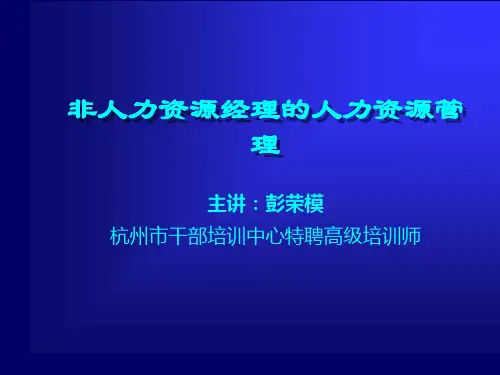非人力资源经理的人力资源管理-彭荣模讲解