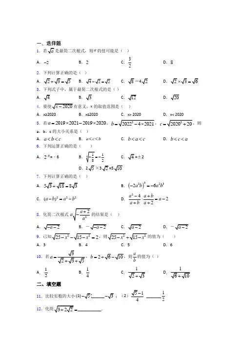 人教版八年级初二数学第二学期二次根式单元 易错题难题综合模拟测评学能测试试卷