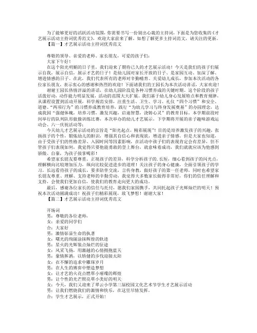 才艺展示活动主持词优秀范文