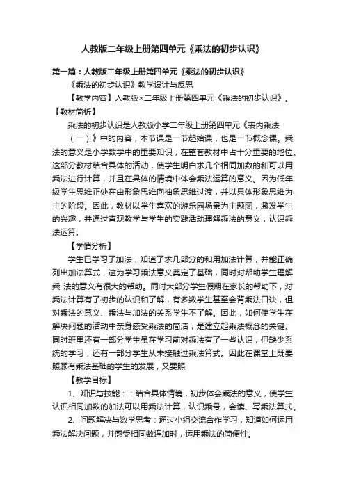 人教版二年级上册第四单元《乘法的初步认识》