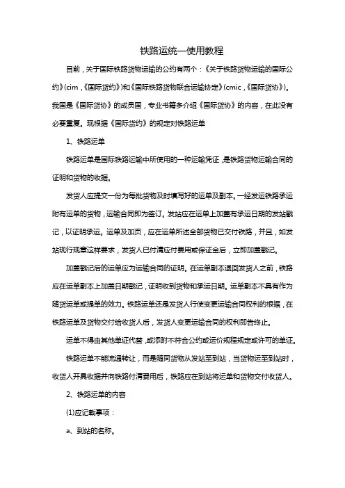 铁路运统一使用教程