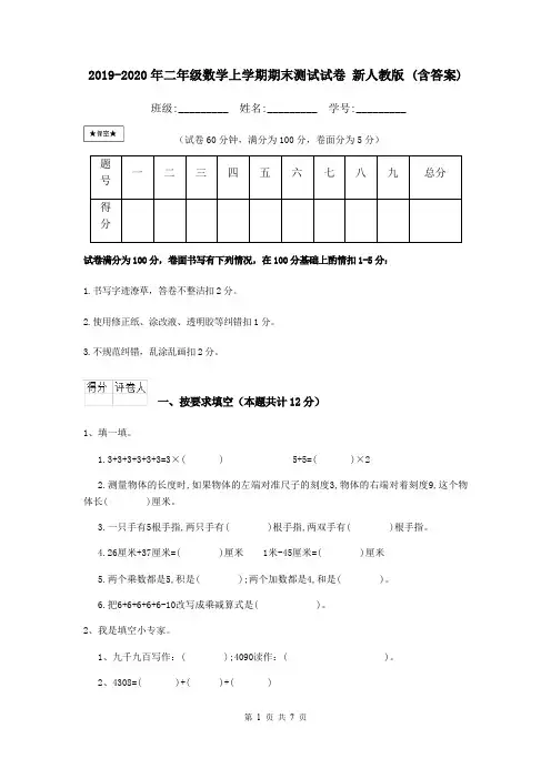 2019-2020年二年级数学上学期期末测试试卷 新人教版 (含答案)