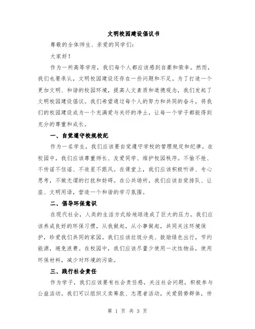 文明校园建设倡议书