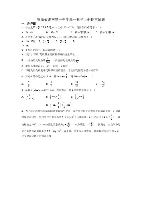 安徽省淮南第一中学高一数学上册期末试题