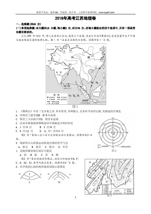 2018年高考江苏地理卷(word高清版)