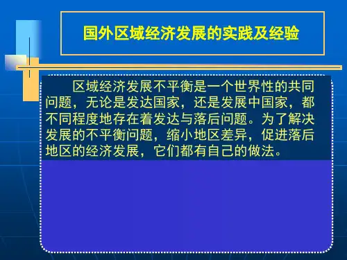 国外区域经济发展的实践及经验
