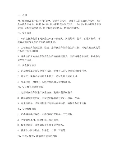 食品车间安全管理制度