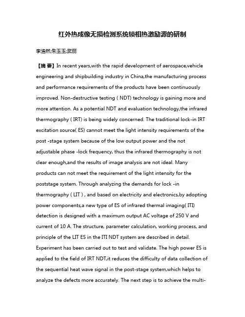 红外热成像无损检测系统锁相热激励源的研制