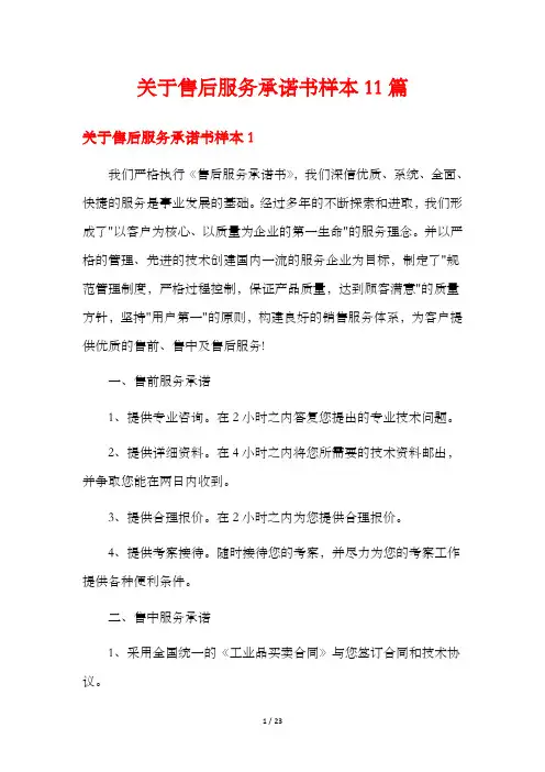 关于售后服务承诺书样本11篇