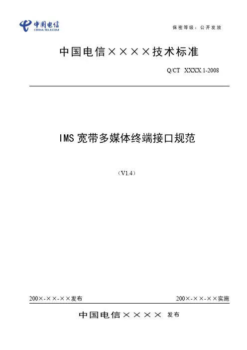 IMS宽带多媒体终端接口规范(V1.5)