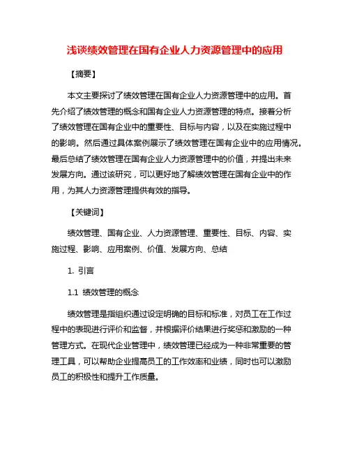 浅谈绩效管理在国有企业人力资源管理中的应用