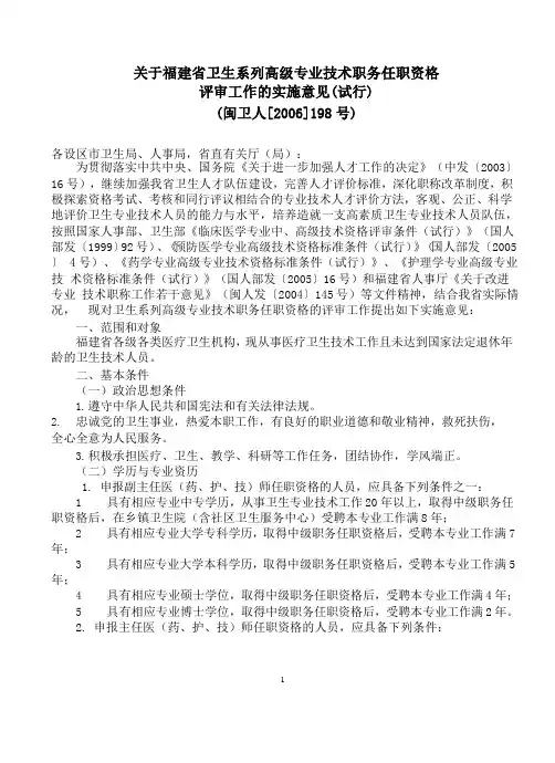 (2020年整理)闽卫人[]198号关于福建省卫生系列高级专业技术职务任职资格评审工作的实施意见(试行).pptx