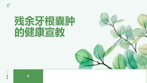 残余牙根囊肿的健康宣教