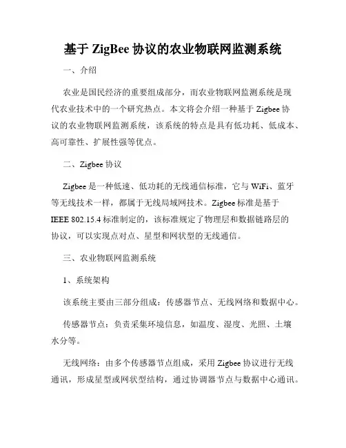 基于ZigBee协议的农业物联网监测系统