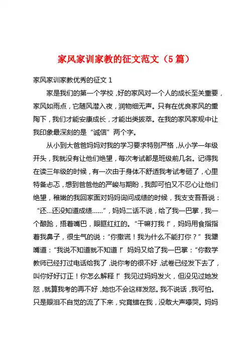 家风家训家教的征文范文(5篇)
