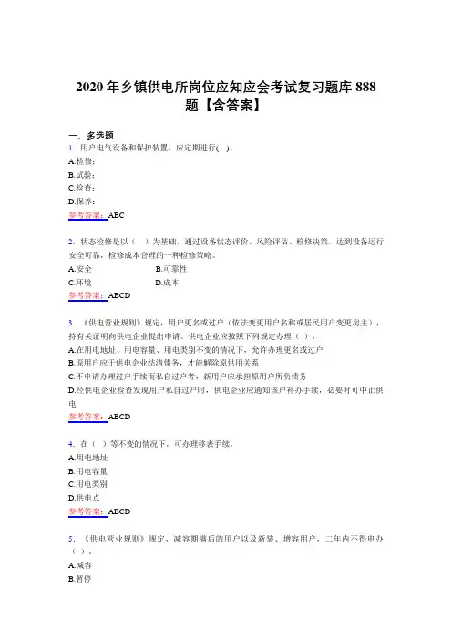 最新精选2020年乡镇供电所岗位应知应会完整题库888题(含答案)