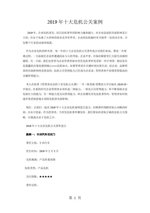 2019年十大危机公关案例14页