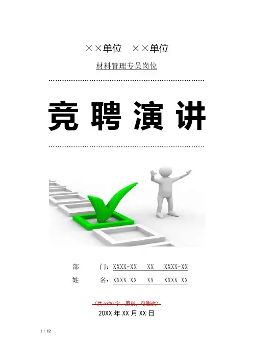 材料管理专员竞聘演讲汇报报告范文模板
