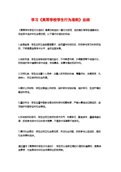 学习《高等学校学生行为准则》总结