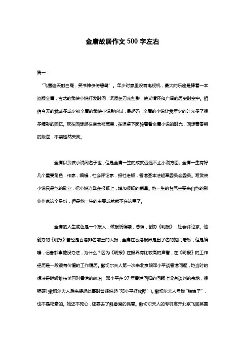金庸故居作文500字左右