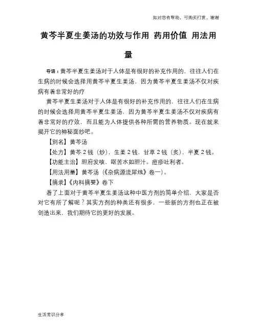 黄芩半夏生姜汤的功效与作用 药用价值 用法用量