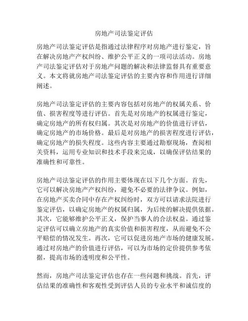 房地产司法鉴定评估