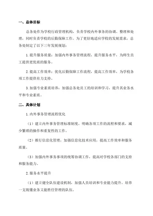 总务处三年发展规划