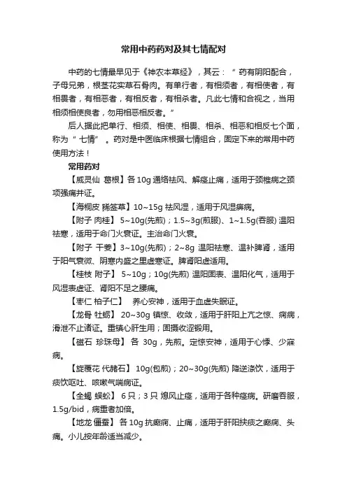常用中药药对及其七情配对