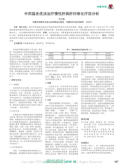中药猛老虎汤治疗慢性肝病肝纤维化疗效分析