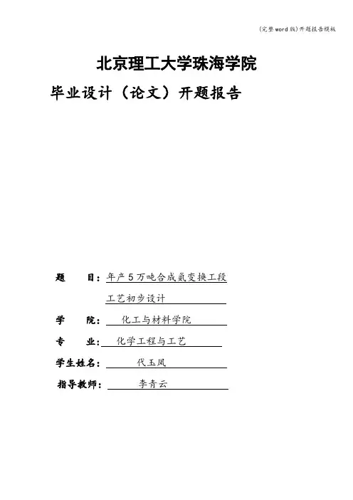 (完整word版)开题报告模板