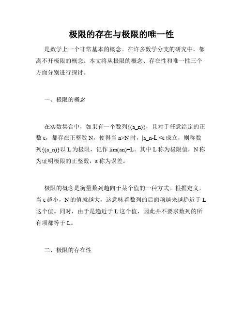 极限的存在与极限的唯一性