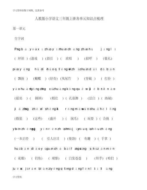 人教版小学语文三年级上册各单元知识点梳理63805