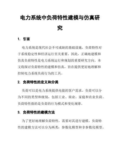 电力系统中负荷特性建模与仿真研究