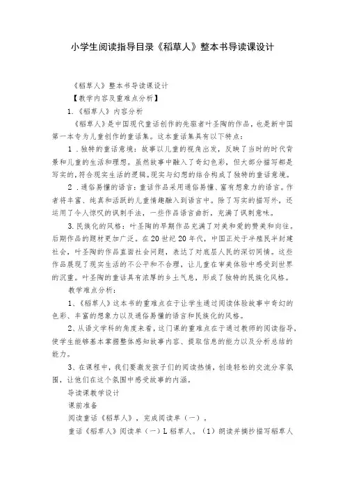 小学生阅读指导目录《稻草人》整本书导读课设计