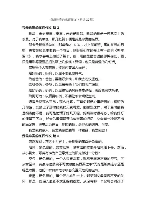 我最珍贵的东西作文（精选20篇）