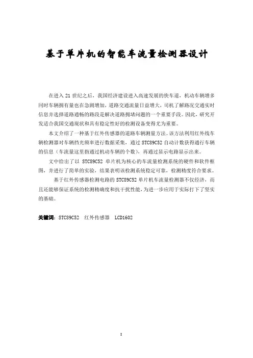 基于单片机的智能车流量检测器设计