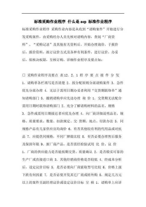 标准采购作业程序 什么是sop 标准作业程序