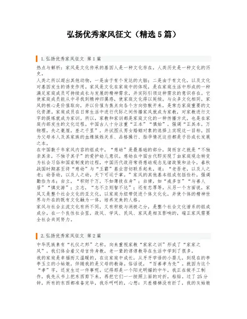 弘扬优秀家风征文(精选5篇)