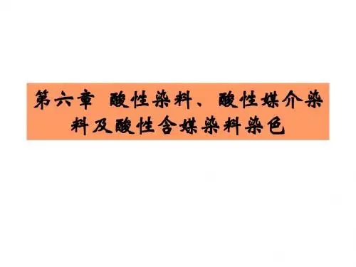 第六章  酸性染料、
