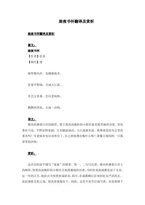 旅夜书怀翻译及赏析