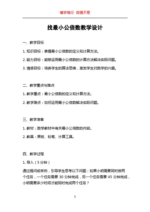 找最小公倍数教学设计