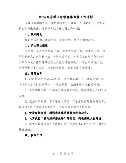 2024年小学五年级春季班级工作计划（3篇）