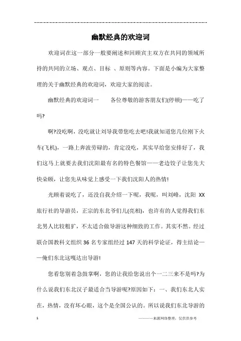 幽默经典的欢迎词