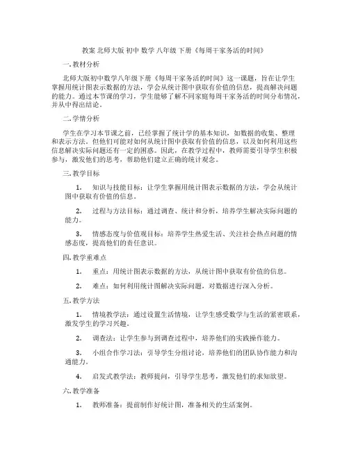 教案 北师大版 初中 数学 八年级 下册《每周干家务活的时间》