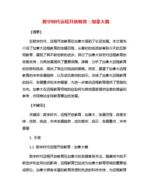 数字时代远程开放教育：加拿大篇