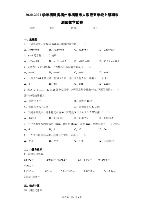 2020-2021学年福建省福州市福清市人教版五年级上册期末测试数学试卷(含答案解析)